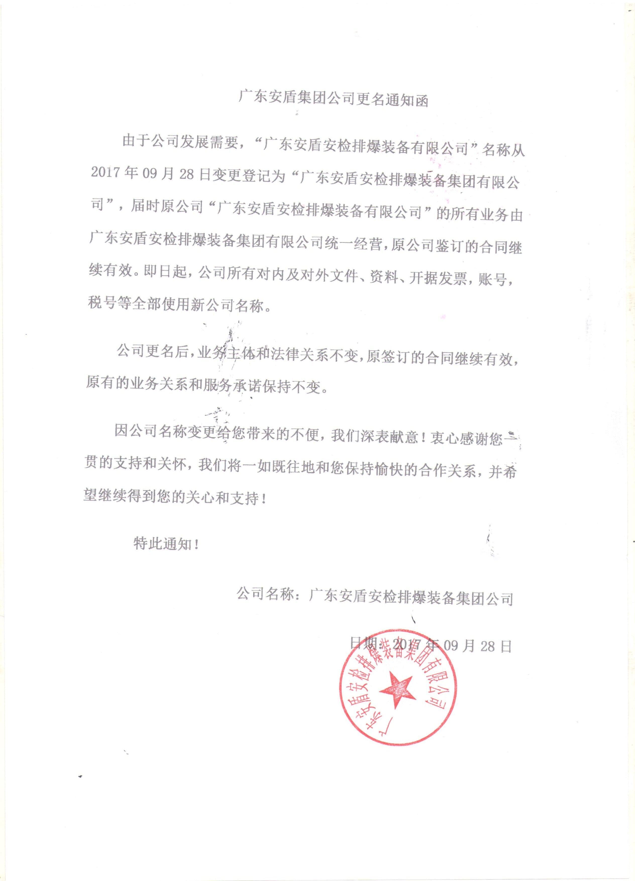 1509015139198145.jpg 廣東安盾變更資料.jpg